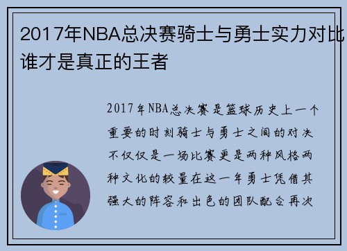 2017年NBA总决赛骑士与勇士实力对比谁才是真正的王者