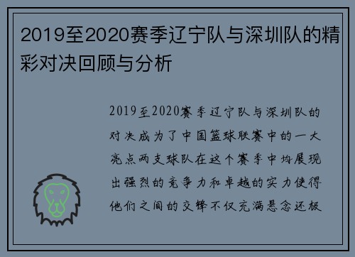 2019至2020赛季辽宁队与深圳队的精彩对决回顾与分析