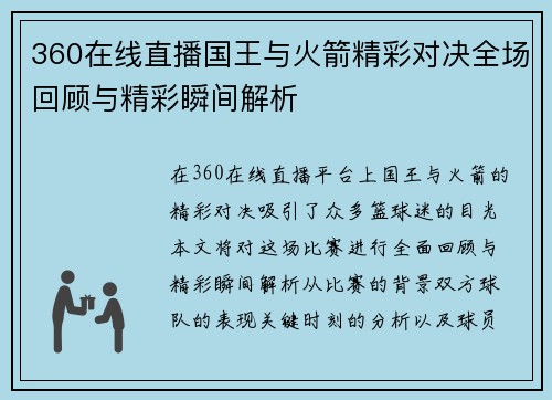 360在线直播国王与火箭精彩对决全场回顾与精彩瞬间解析