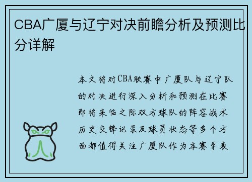 CBA广厦与辽宁对决前瞻分析及预测比分详解
