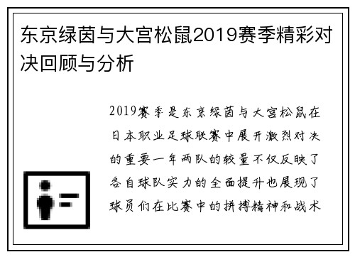 东京绿茵与大宫松鼠2019赛季精彩对决回顾与分析