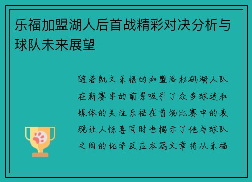 乐福加盟湖人后首战精彩对决分析与球队未来展望
