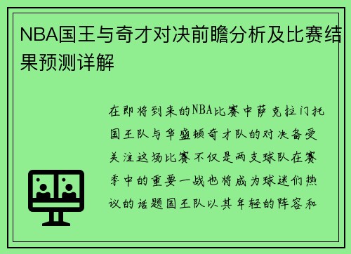 NBA国王与奇才对决前瞻分析及比赛结果预测详解