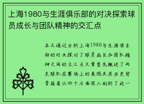 上海1980与生涯俱乐部的对决探索球员成长与团队精神的交汇点