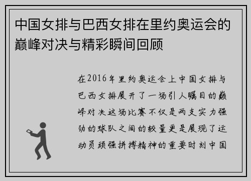 中国女排与巴西女排在里约奥运会的巅峰对决与精彩瞬间回顾