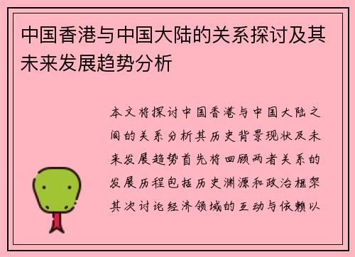 中国香港与中国大陆的关系探讨及其未来发展趋势分析