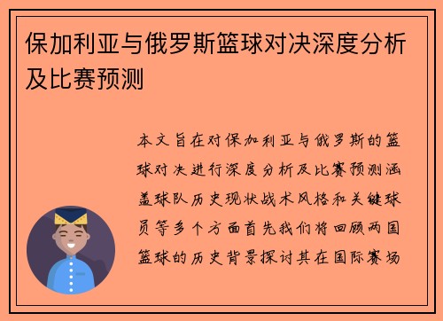 保加利亚与俄罗斯篮球对决深度分析及比赛预测