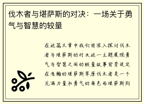 伐木者与堪萨斯的对决：一场关于勇气与智慧的较量