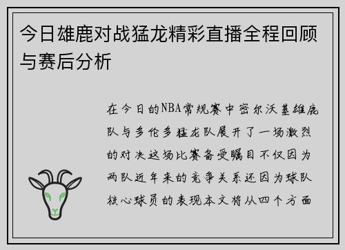 今日雄鹿对战猛龙精彩直播全程回顾与赛后分析