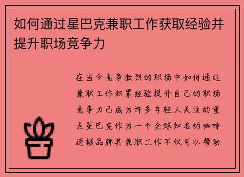如何通过星巴克兼职工作获取经验并提升职场竞争力