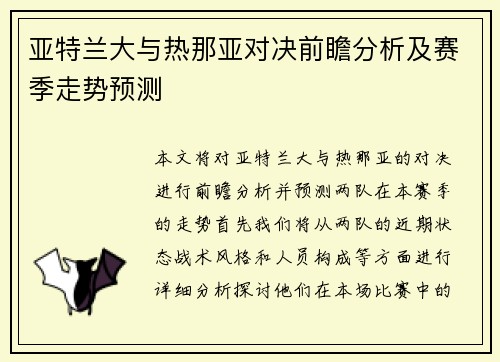 亚特兰大与热那亚对决前瞻分析及赛季走势预测