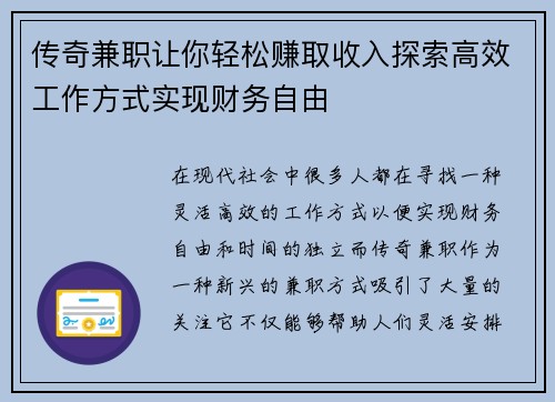 传奇兼职让你轻松赚取收入探索高效工作方式实现财务自由
