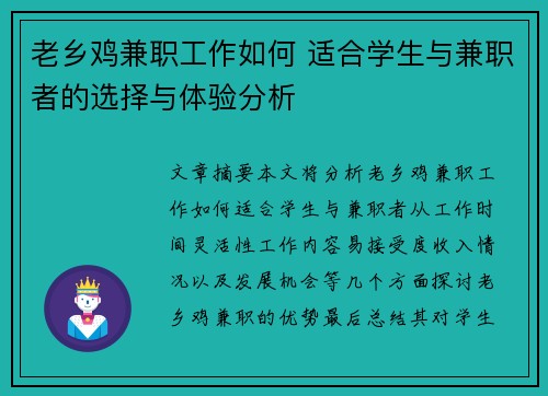 老乡鸡兼职工作如何 适合学生与兼职者的选择与体验分析
