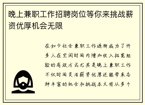晚上兼职工作招聘岗位等你来挑战薪资优厚机会无限