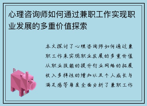 心理咨询师如何通过兼职工作实现职业发展的多重价值探索