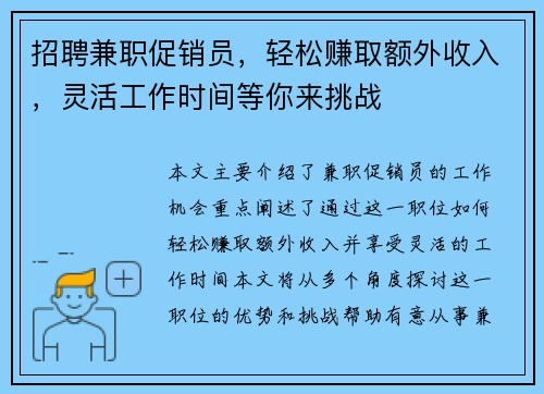招聘兼职促销员，轻松赚取额外收入，灵活工作时间等你来挑战