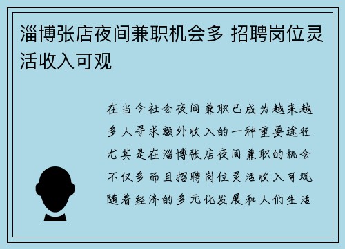 淄博张店夜间兼职机会多 招聘岗位灵活收入可观