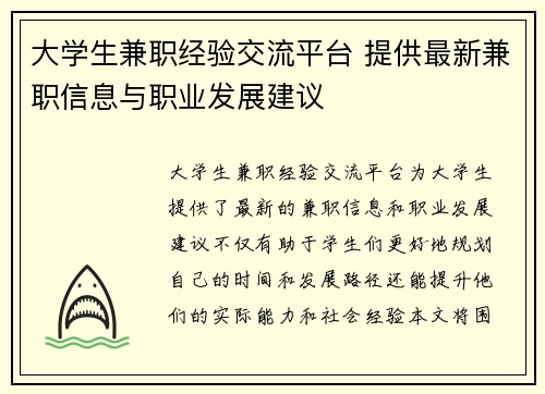 大学生兼职经验交流平台 提供最新兼职信息与职业发展建议