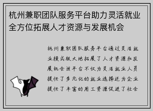 杭州兼职团队服务平台助力灵活就业全方位拓展人才资源与发展机会