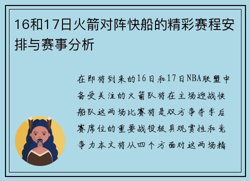 16和17日火箭对阵快船的精彩赛程安排与赛事分析