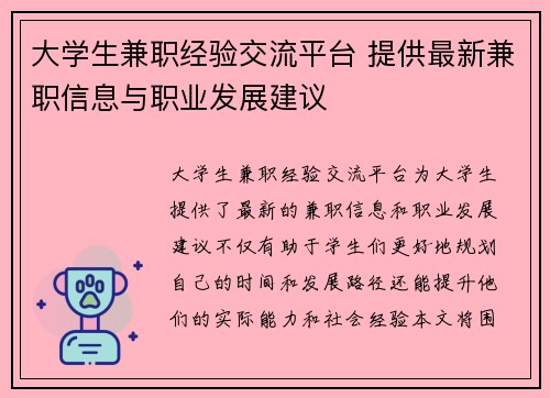 大学生兼职经验交流平台 提供最新兼职信息与职业发展建议