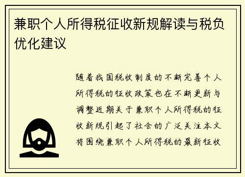 兼职个人所得税征收新规解读与税负优化建议