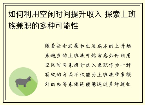 如何利用空闲时间提升收入 探索上班族兼职的多种可能性