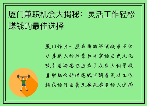 厦门兼职机会大揭秘：灵活工作轻松赚钱的最佳选择
