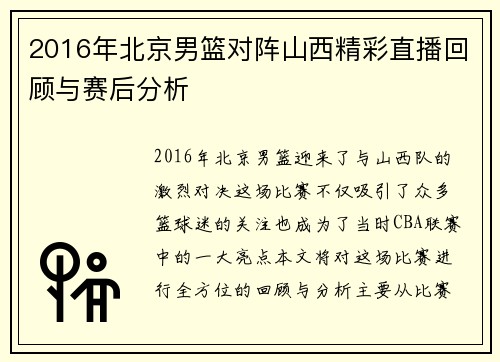 2016年北京男篮对阵山西精彩直播回顾与赛后分析