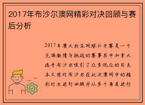 2017年布沙尔澳网精彩对决回顾与赛后分析