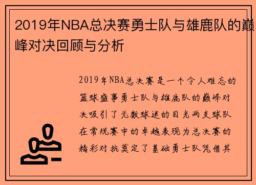2019年NBA总决赛勇士队与雄鹿队的巅峰对决回顾与分析