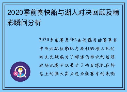 2020季前赛快船与湖人对决回顾及精彩瞬间分析