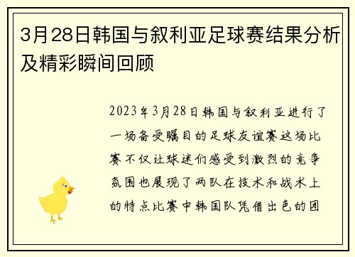 3月28日韩国与叙利亚足球赛结果分析及精彩瞬间回顾