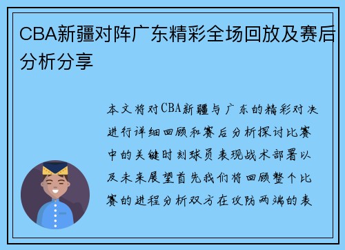 CBA新疆对阵广东精彩全场回放及赛后分析分享