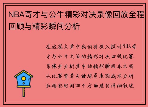 NBA奇才与公牛精彩对决录像回放全程回顾与精彩瞬间分析