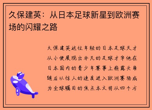久保建英：从日本足球新星到欧洲赛场的闪耀之路