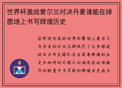 世界杯激战爱尔兰对决丹麦谁能在绿茵场上书写辉煌历史