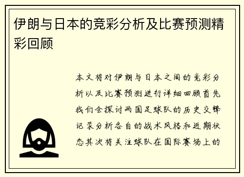 伊朗与日本的竞彩分析及比赛预测精彩回顾