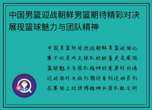 中国男篮迎战朝鲜男篮期待精彩对决展现篮球魅力与团队精神