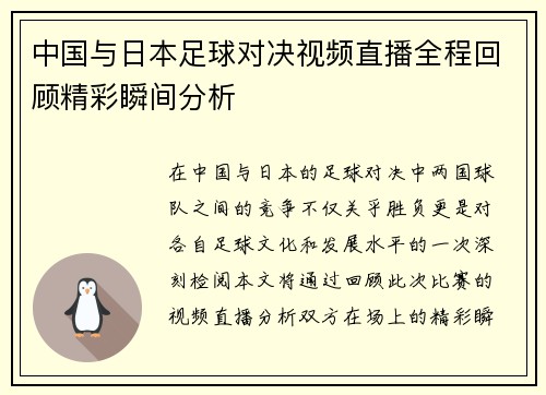 中国与日本足球对决视频直播全程回顾精彩瞬间分析