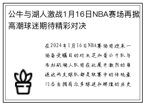 公牛与湖人激战1月16日NBA赛场再掀高潮球迷期待精彩对决