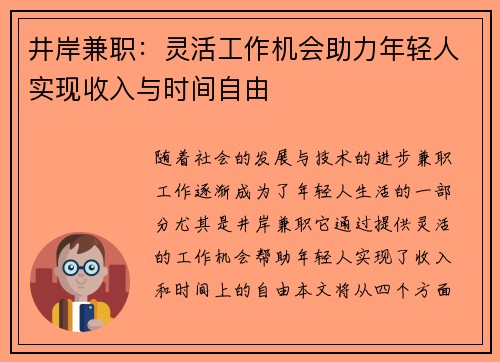 井岸兼职：灵活工作机会助力年轻人实现收入与时间自由