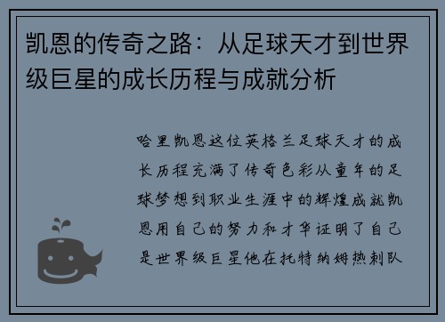 凯恩的传奇之路：从足球天才到世界级巨星的成长历程与成就分析