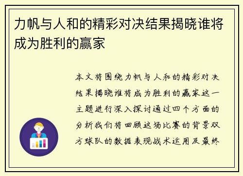 力帆与人和的精彩对决结果揭晓谁将成为胜利的赢家