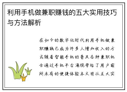 利用手机做兼职赚钱的五大实用技巧与方法解析