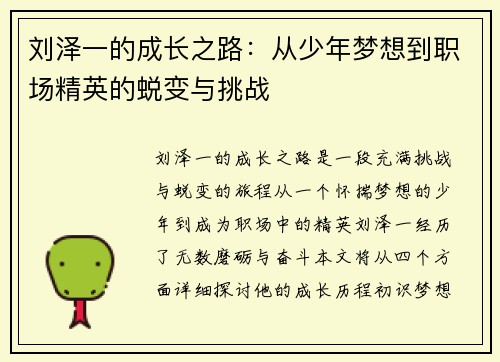 刘泽一的成长之路：从少年梦想到职场精英的蜕变与挑战
