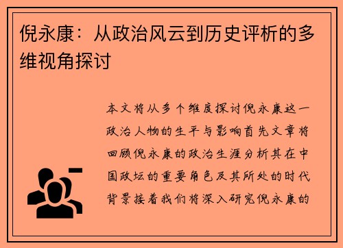 倪永康：从政治风云到历史评析的多维视角探讨