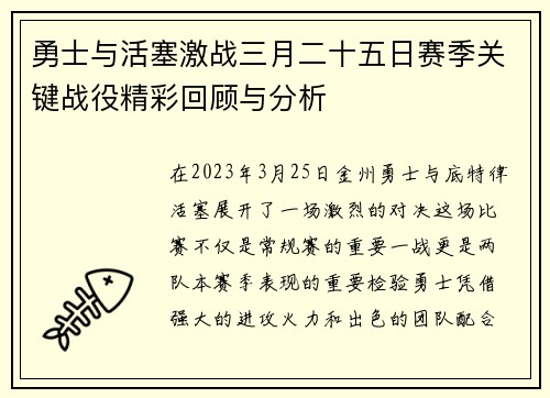 勇士与活塞激战三月二十五日赛季关键战役精彩回顾与分析