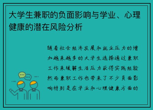 大学生兼职的负面影响与学业、心理健康的潜在风险分析