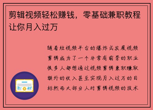 剪辑视频轻松赚钱，零基础兼职教程让你月入过万
